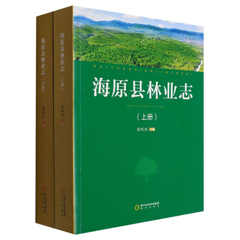 海原县林业志（上下）