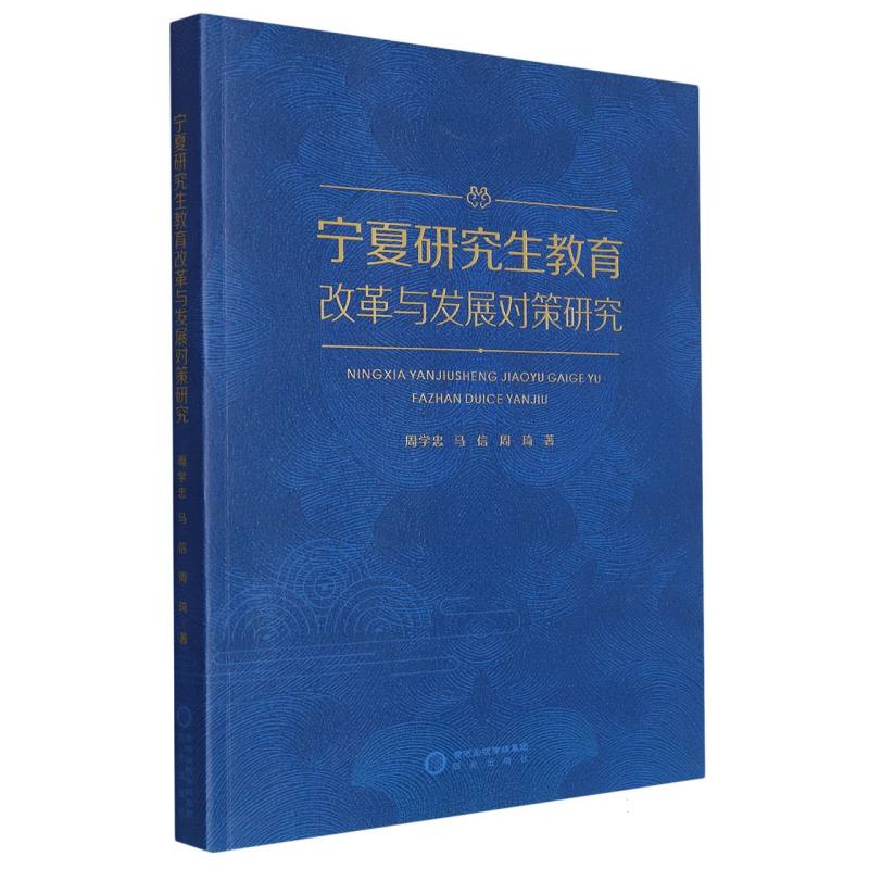 宁夏研究生教育改革与发展对策研究