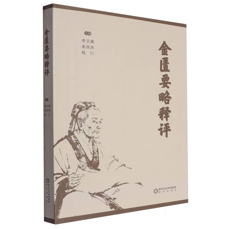 金匮要略释评