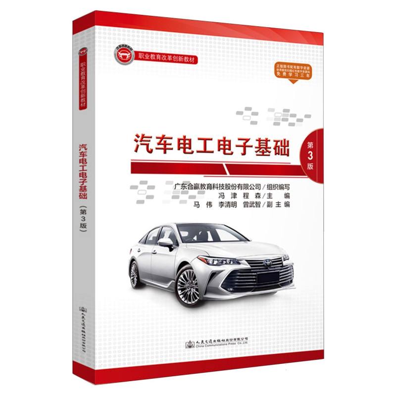 汽车电工电子基础（第3版）