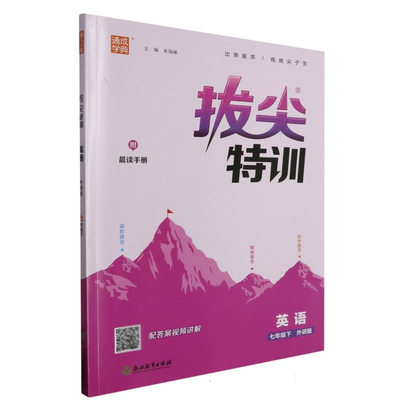 英语（7下外研版）/拔尖特训