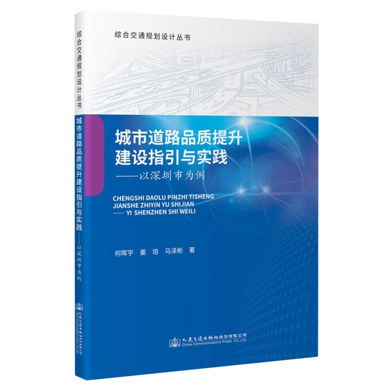 城市道路品质提升建设指引与实践:以深圳市为例