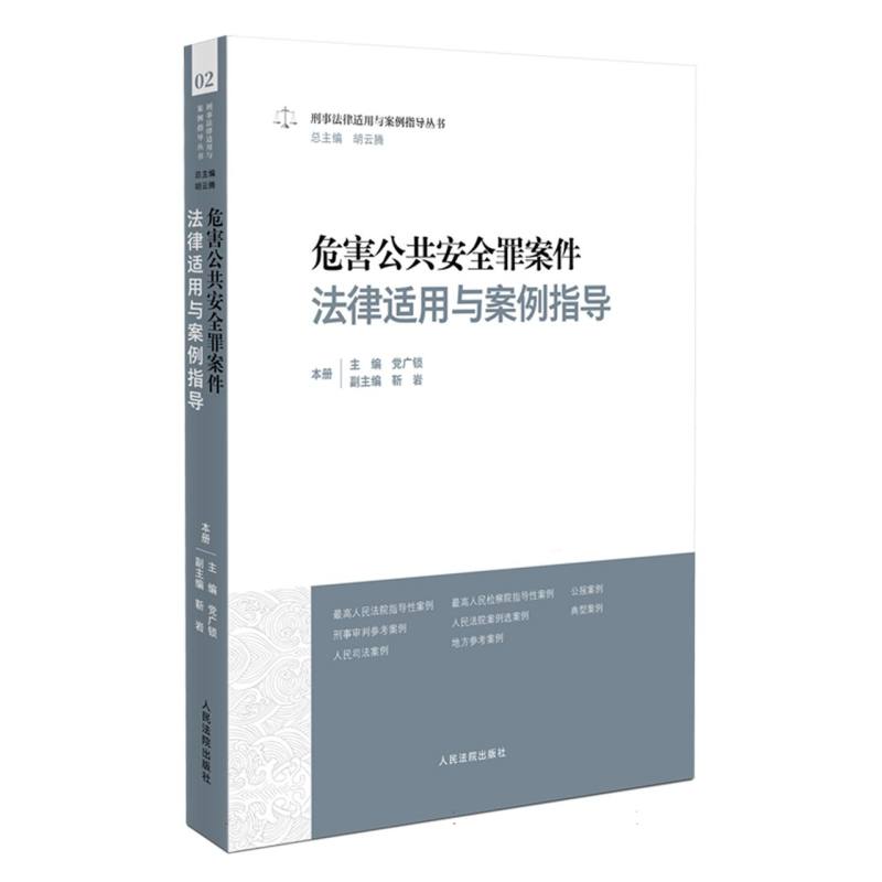 危害公共安全罪案件法律适用与案例指导
