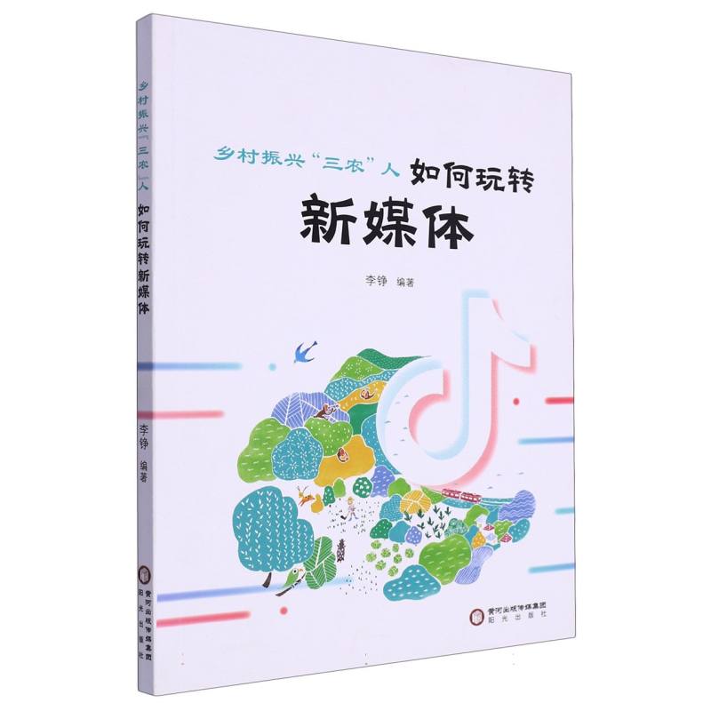 乡村振兴三农人如何玩转新媒体