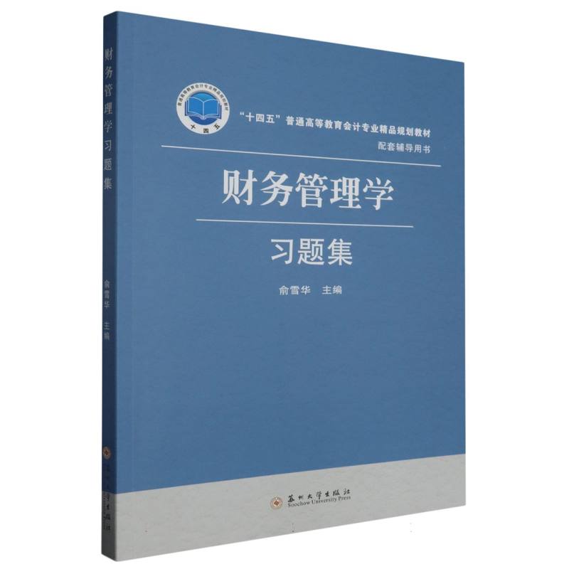 财务管理学习题集