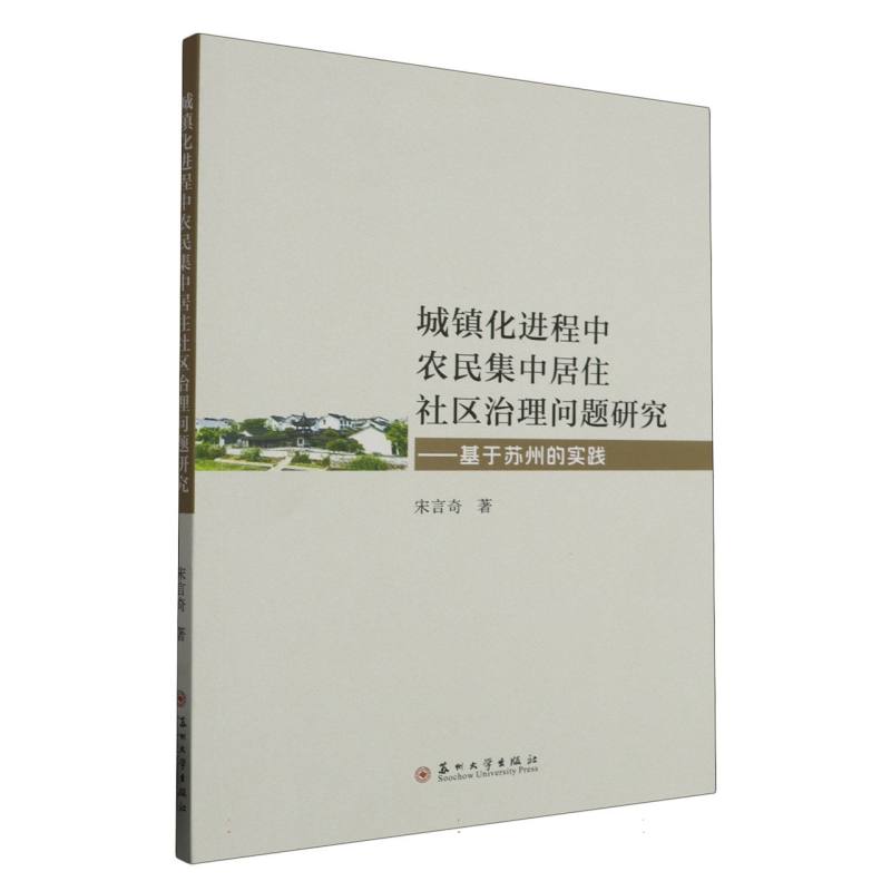 城镇化进程中农民集中居住社区治理问题研究——基于苏州的实践