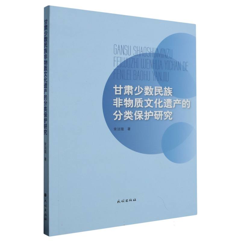 甘肃少数民族非物质文化遗产的分类保护研究