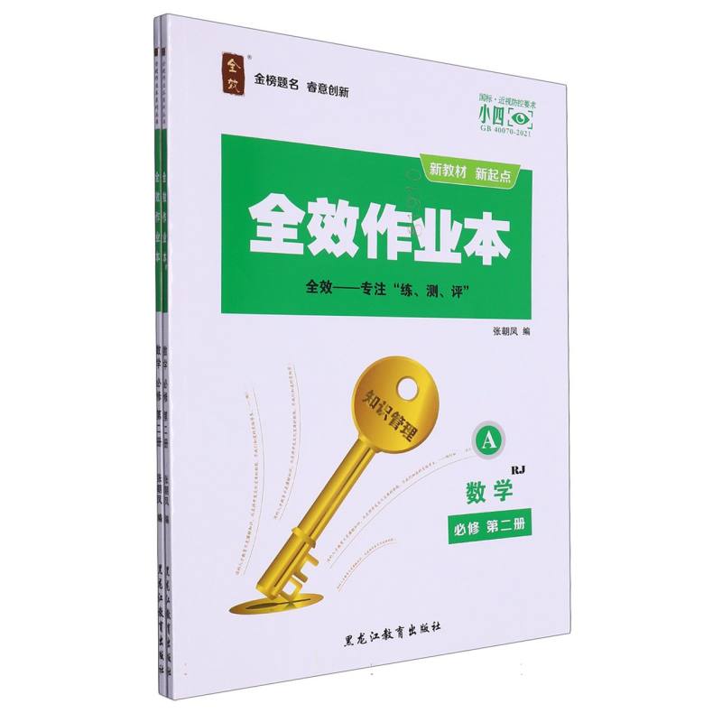 数学（必修第2册RJ共2册）/全效作业本