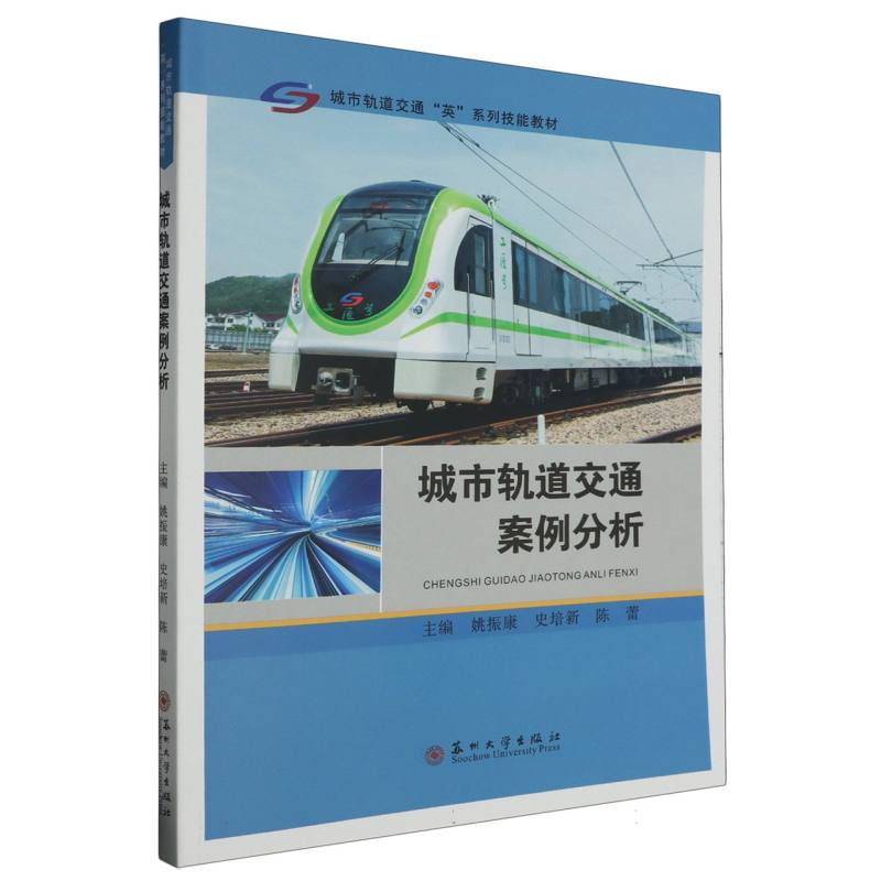 城市轨道交通“英”系列-城市轨道交通案例分析
