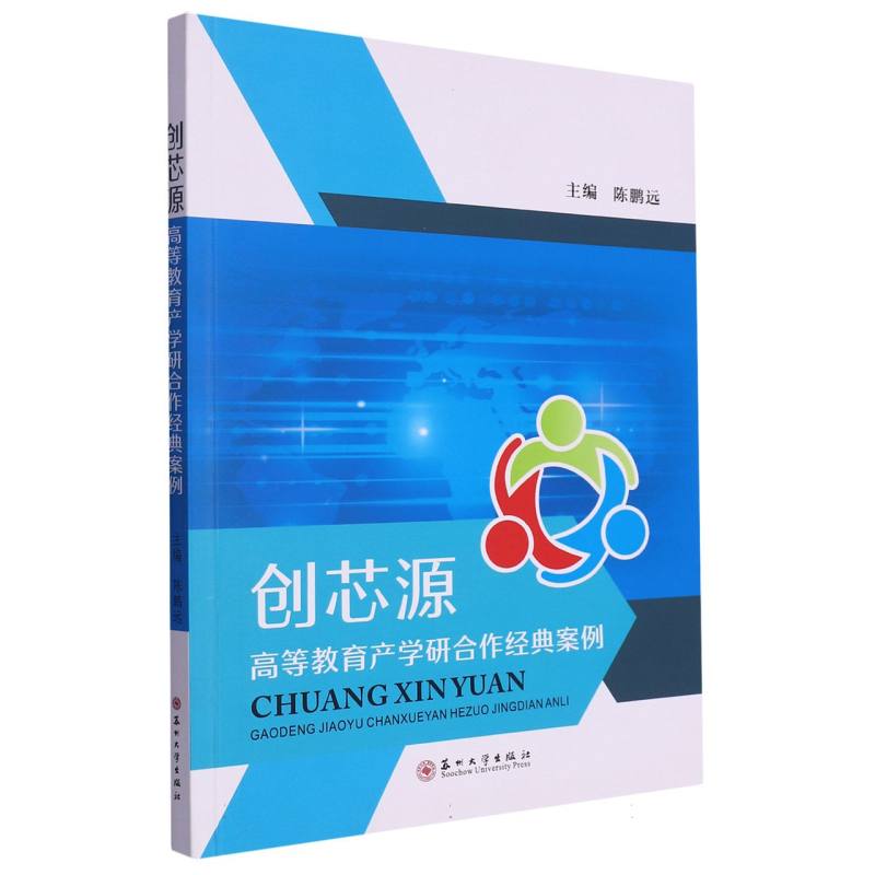 创芯源——高等教育产学研合作经典案例