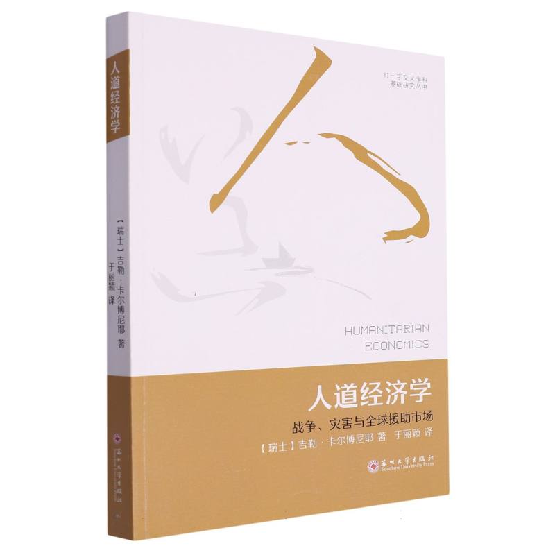 红十字交叉学科基础研究丛书（第一辑）-人道经济学：战争、灾害与全球援助市场
