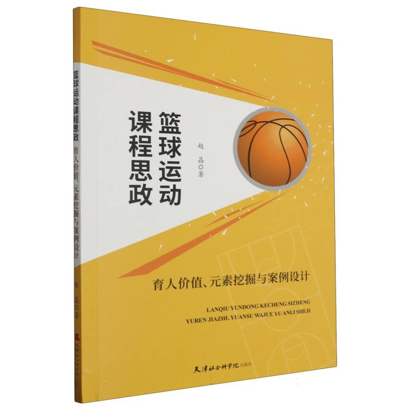 篮球运动课程思政：育人价值、元素挖掘与案例设计