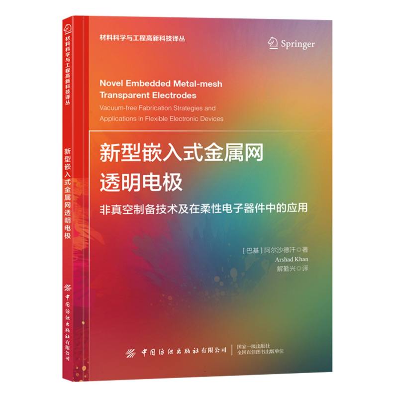 新型嵌入式金属网透明电极