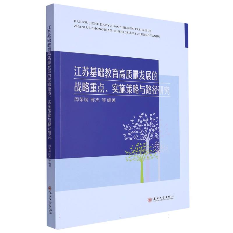 江苏基础教育高质量发展的战略重点、实施策略与路径研究