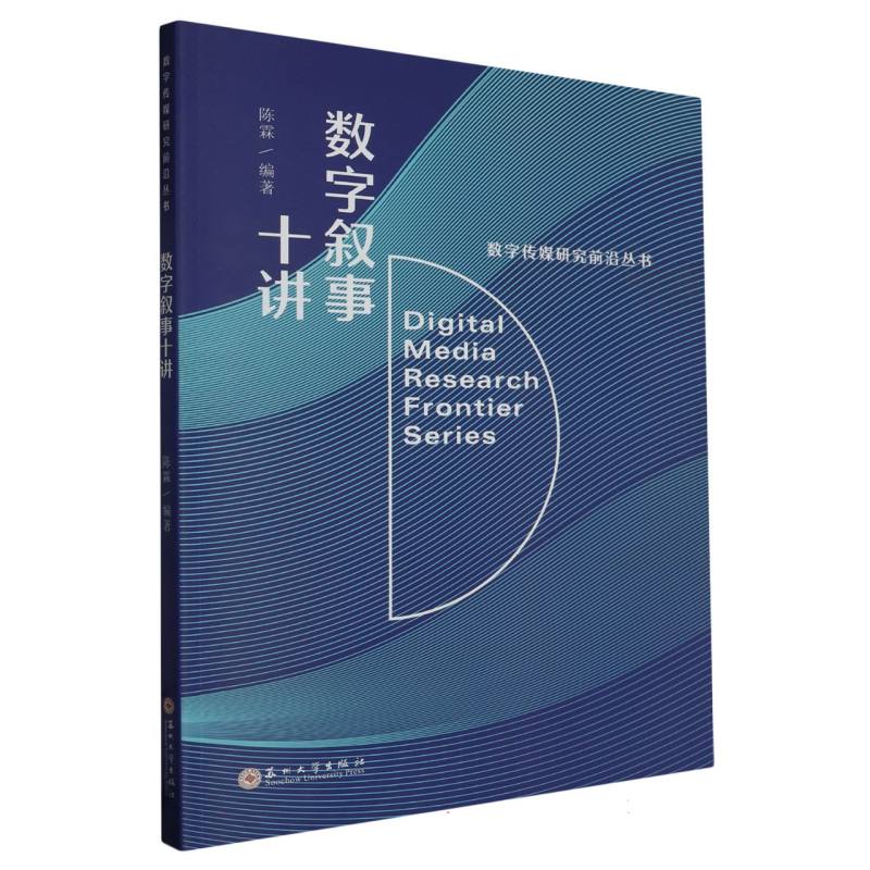 数字传媒研究前沿丛书-数字叙事十讲