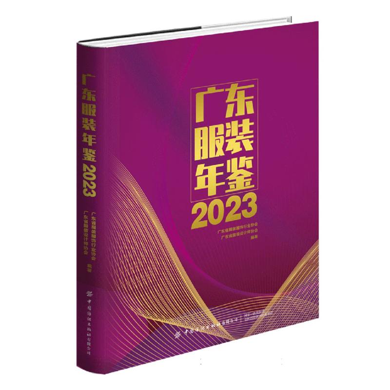 广东服装年鉴2023