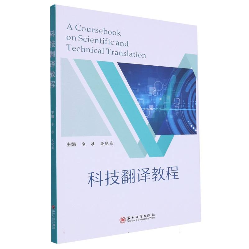 科技翻译教程 （A Coursebook on Scientific and Technical Translation）