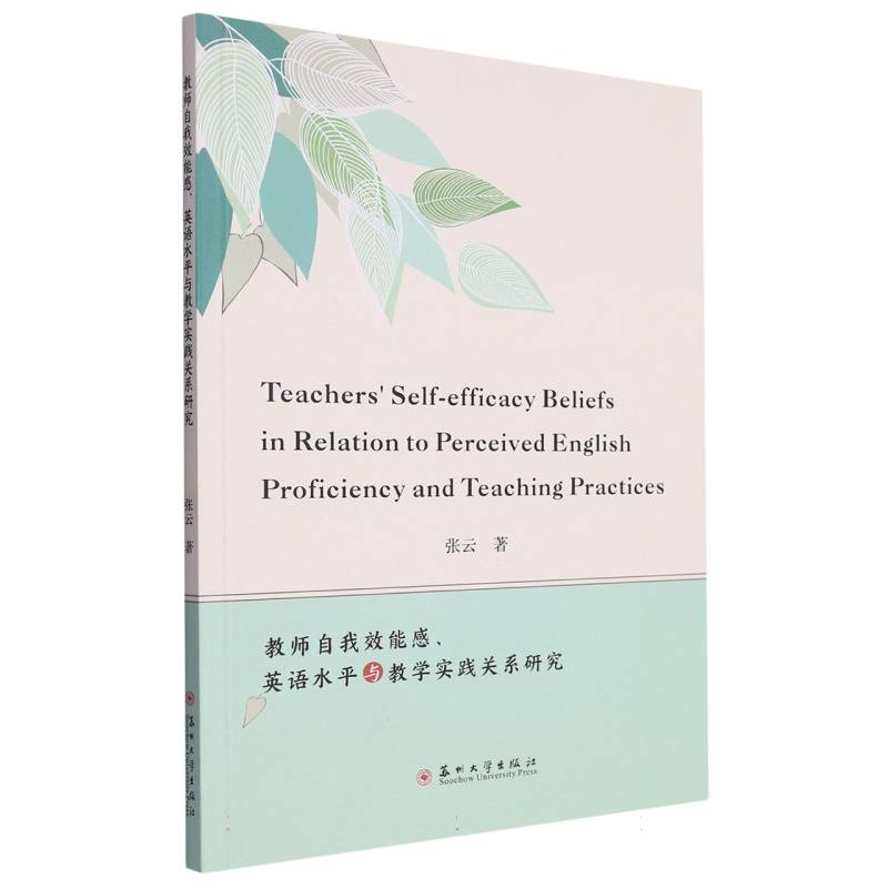教师自我效能感、英语水平与教学实践关系研究
