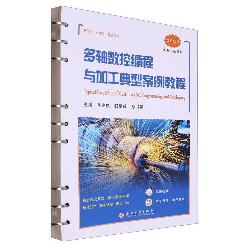 多轴数控编程与加工典型案例教程（活页·微课版）