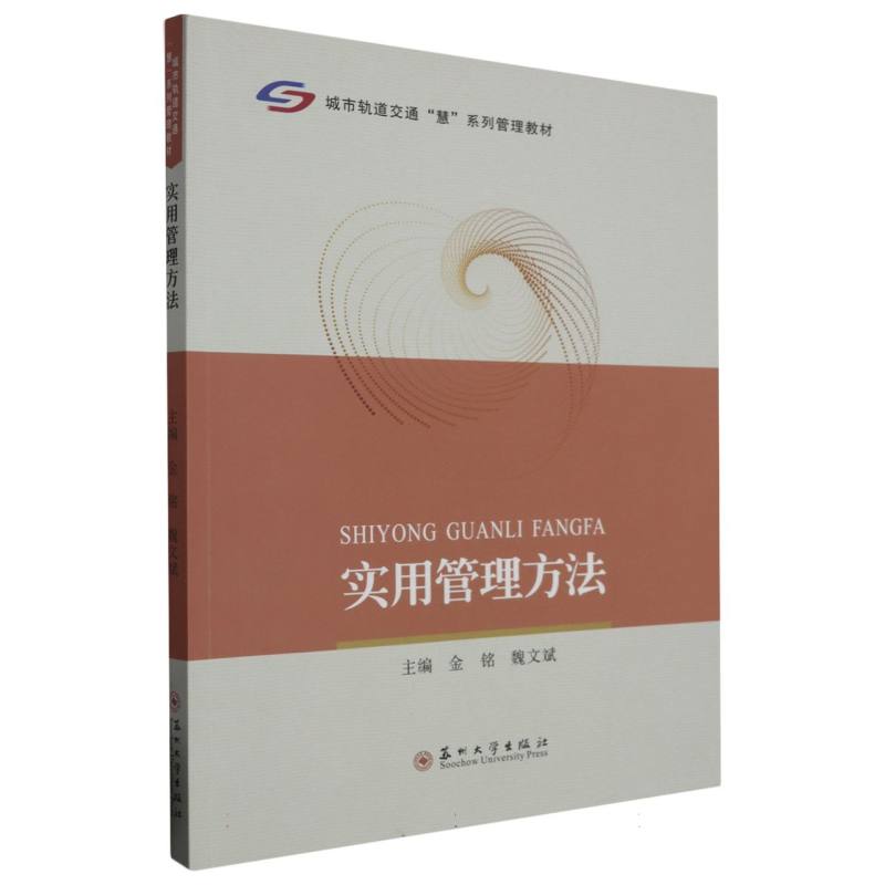 城市轨道交通“慧”系列-实用管理方法