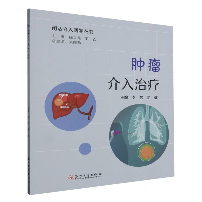 闲话介入医学丛书-肿瘤介入治疗