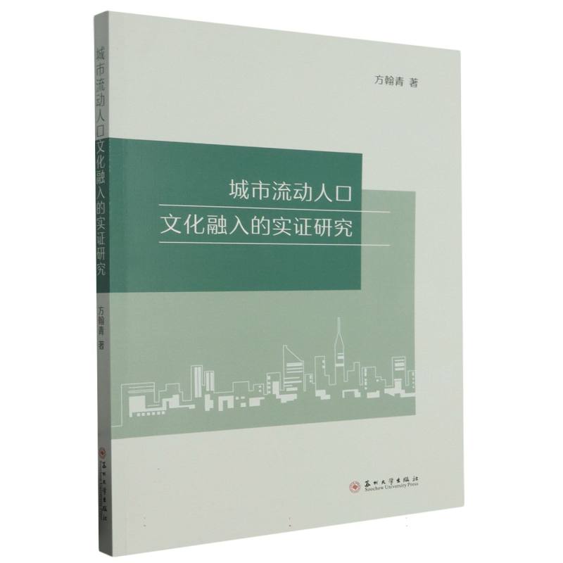 城市流动人口文化融入的实证研究