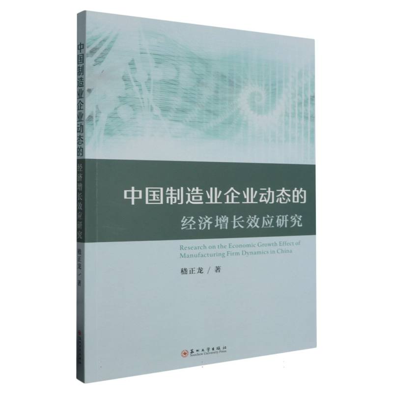 中国制造业企业动态的经济增长效应研究