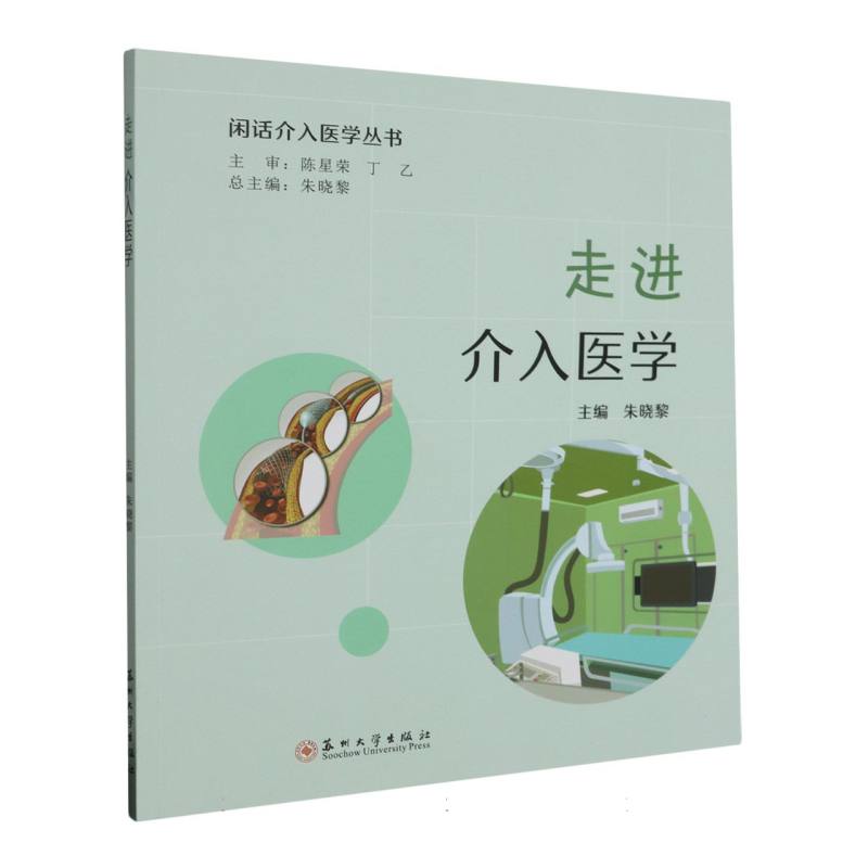 闲话介入医学丛书-走进介入医学