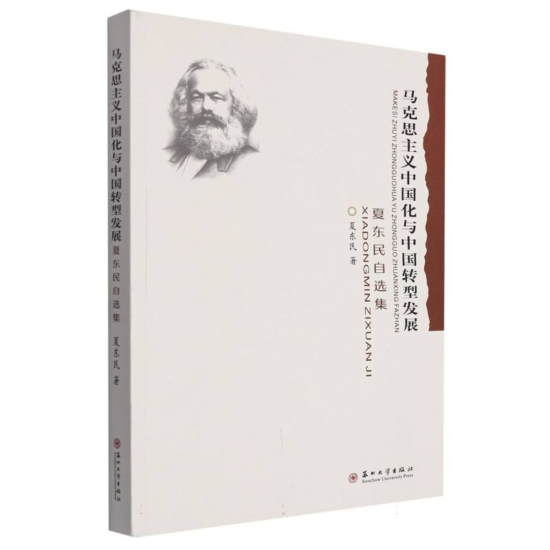 马克思主义中国化与中国转型发展——夏东民自选集