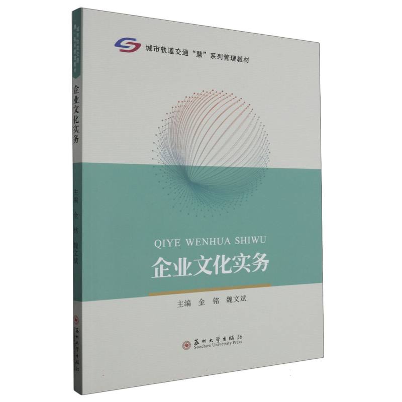 城市轨道交通“慧”系列-企业文化实务