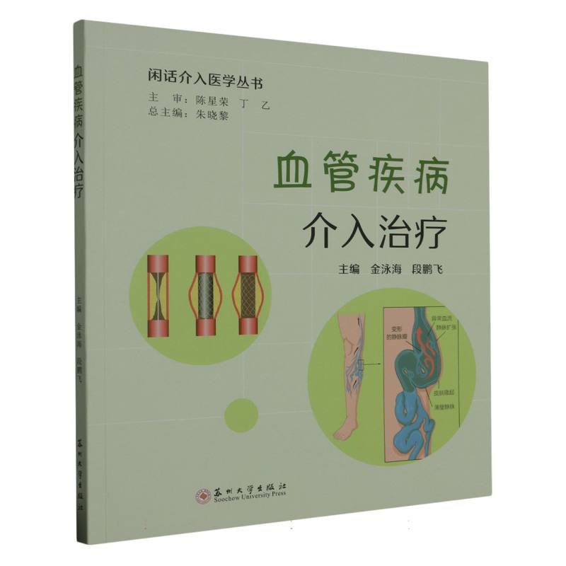 闲话介入医学丛书-血管疾病介入治疗