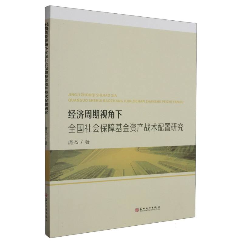 经济周期视角下全国社会保障基金资产战术配置研究
