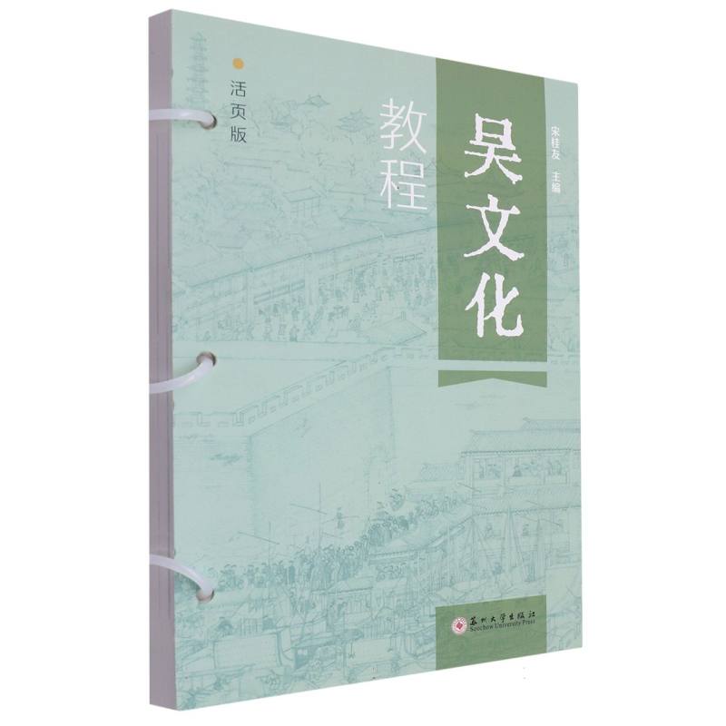 吴文化教程（活页版）