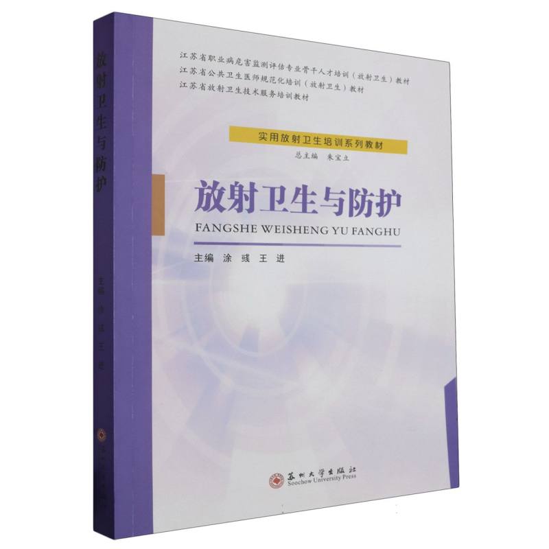 放射卫生与防护