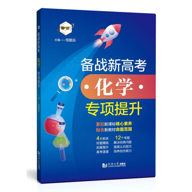 备战新高考 化学 专项提升