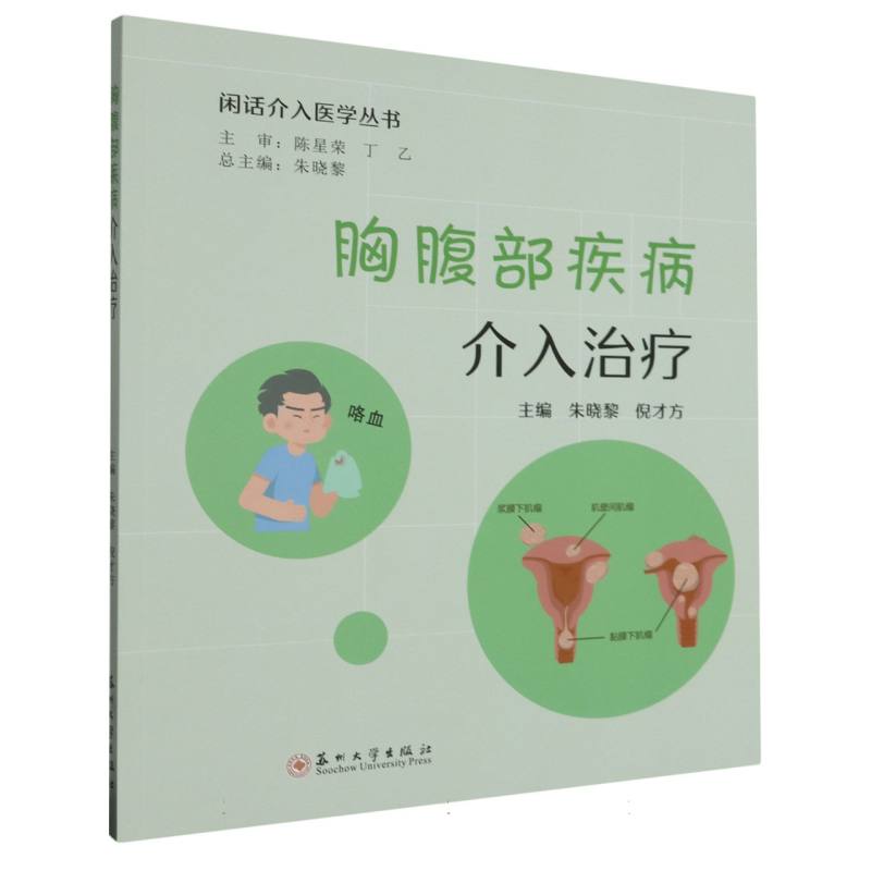 闲话介入医学丛书-胸腹部疾病介入治疗