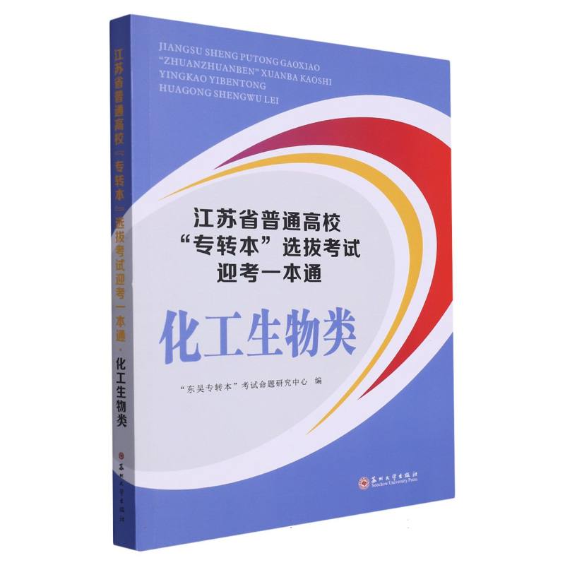 江苏省普通高校“专转本”选拔考试迎考一本通·化工生物类