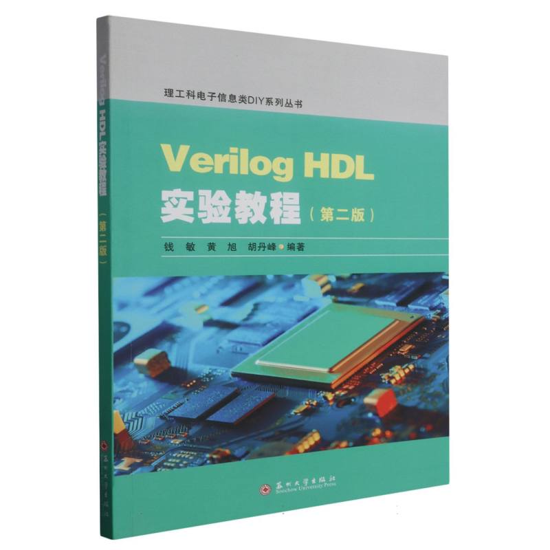 Verilog HDL实验教程（第二版）