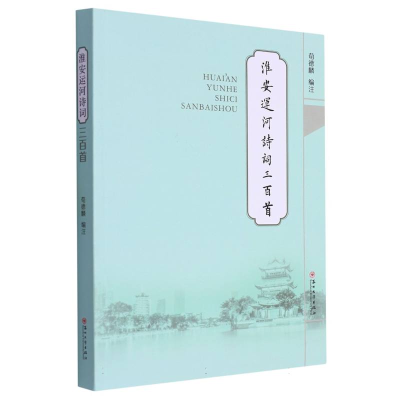 淮安运河诗词三百首