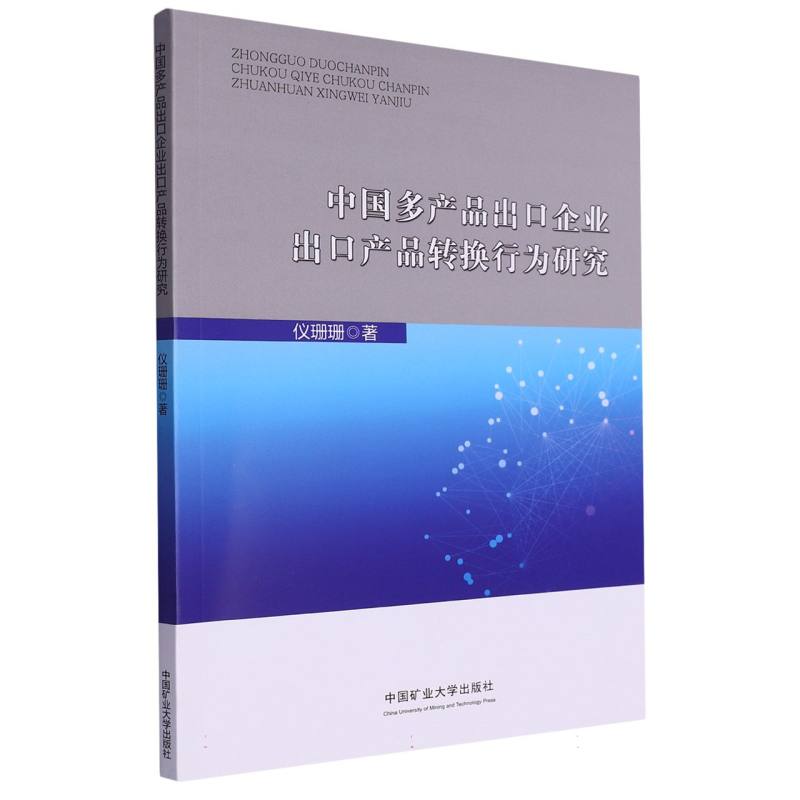 中国多产品出口企业出口产品转换行为研究