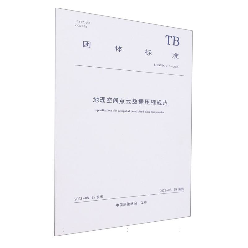T/CSGPC 012-2023 地理空间点云数据压缩规范