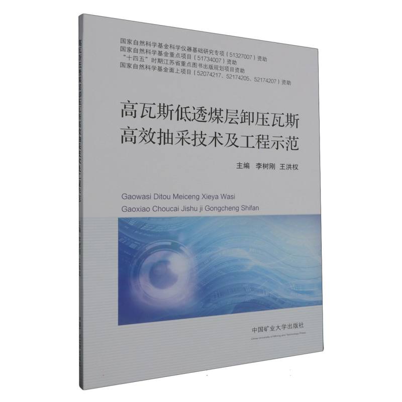 高瓦斯低透煤层卸压瓦斯高效抽采技术及工程示范