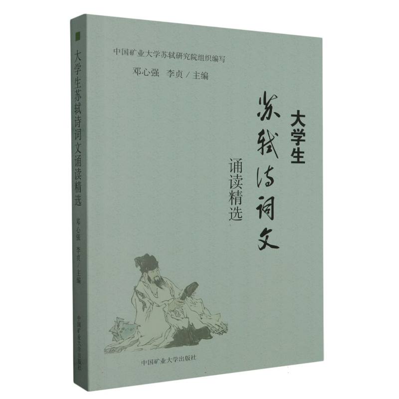 大学生苏轼诗词文诵读精选