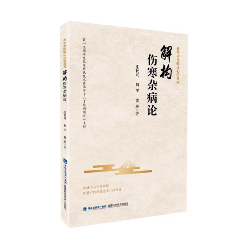 解构伤寒杂病论