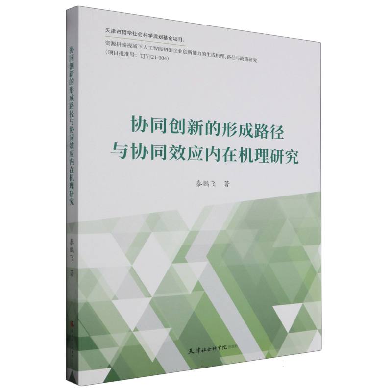协同创新的形成路径与协同效应内在机理研究