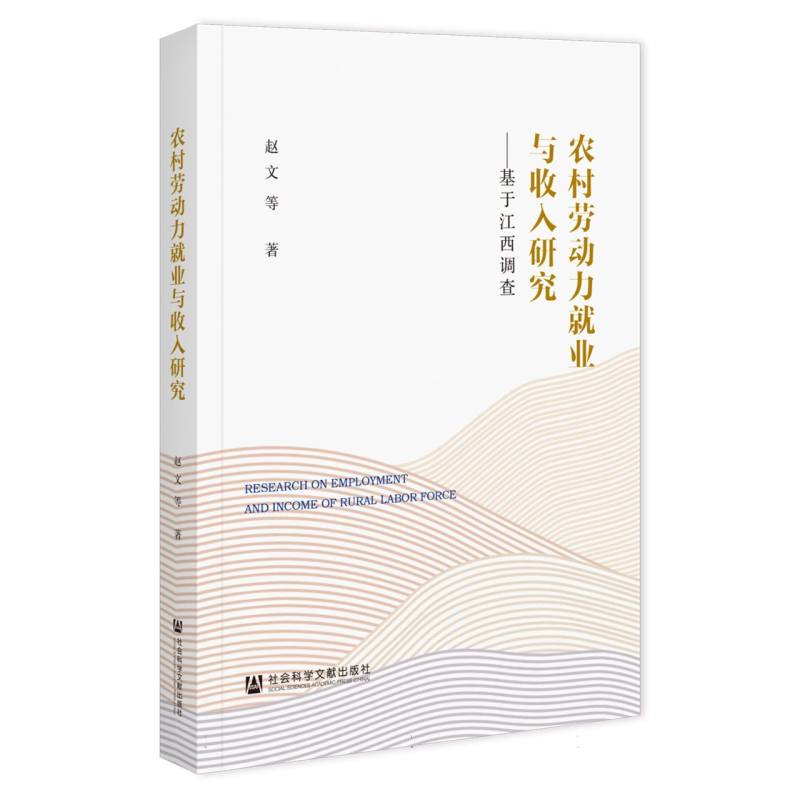 农村劳动力就业与收入研究——基于江西调查