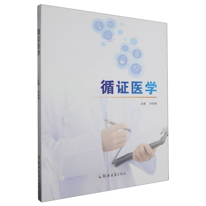 循证医学
