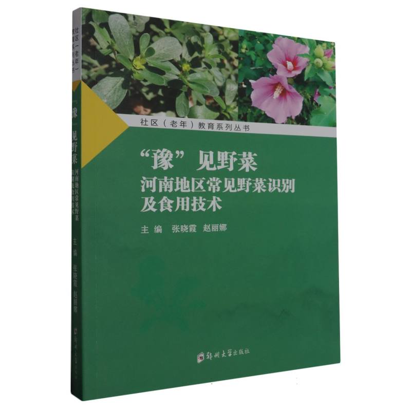 社区（老年）教育系列丛书-“豫见”野菜:河南地区常见野菜识别及食用技术