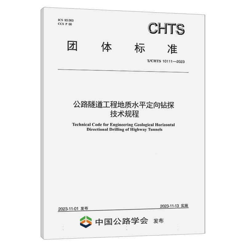 公路隧道工程地质水平定向钻探技术规程（T/CHTS 10111-2023）