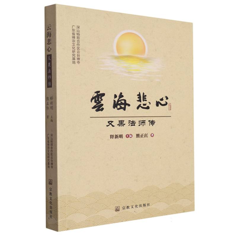 云海悲心：又果法师传